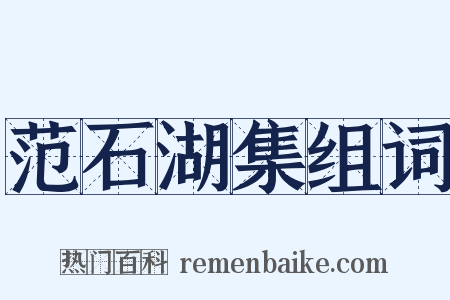 范石湖集组词是什么意思的图片